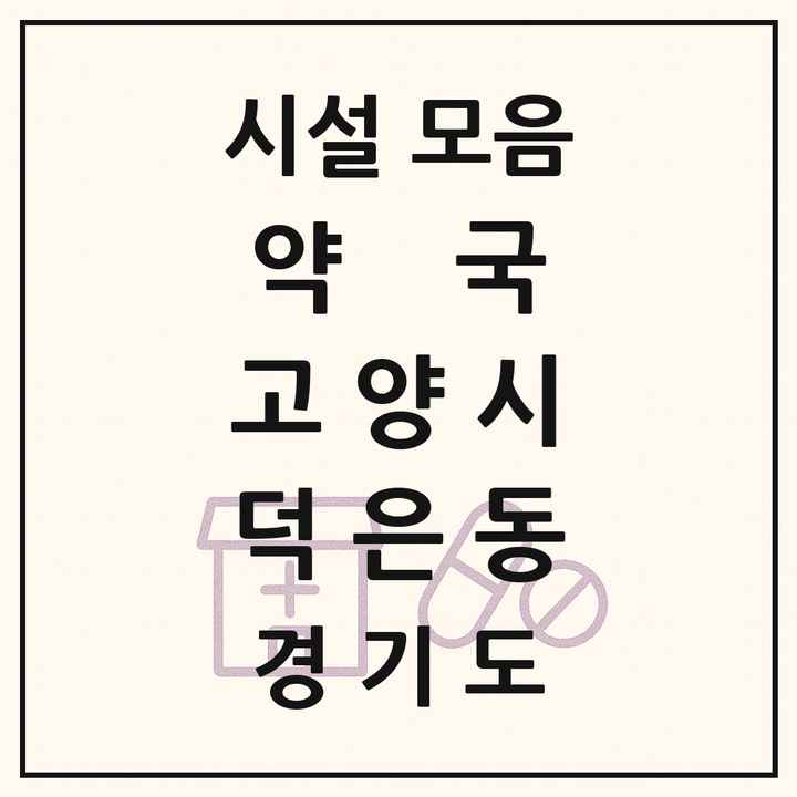 경기도 고양시 덕은동 약국 목록